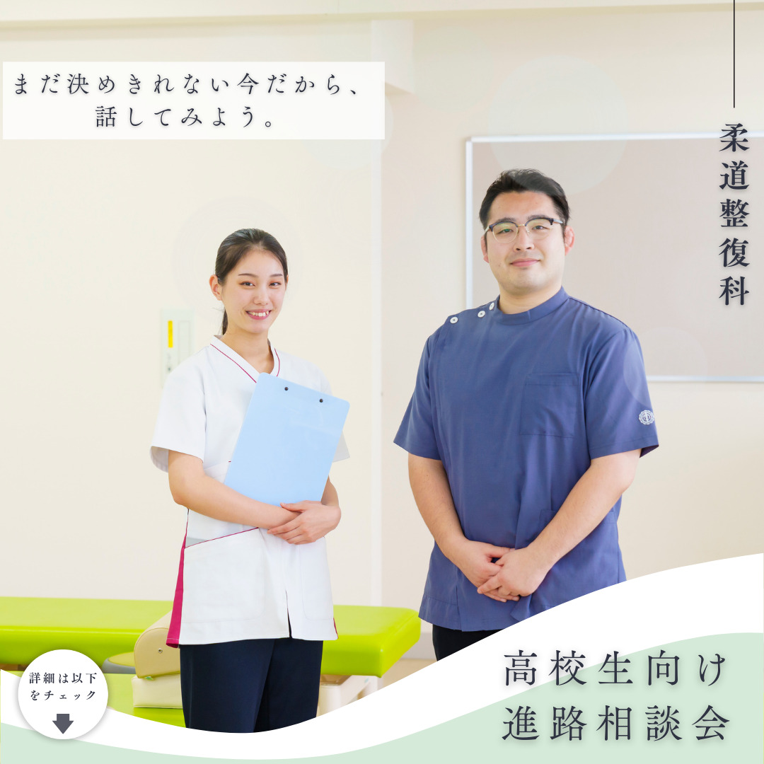 【3月25日(水)10:00～ | 柔道整復科】進路相談会【高校生対象】