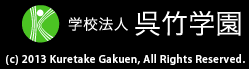 学校法人呉竹学園